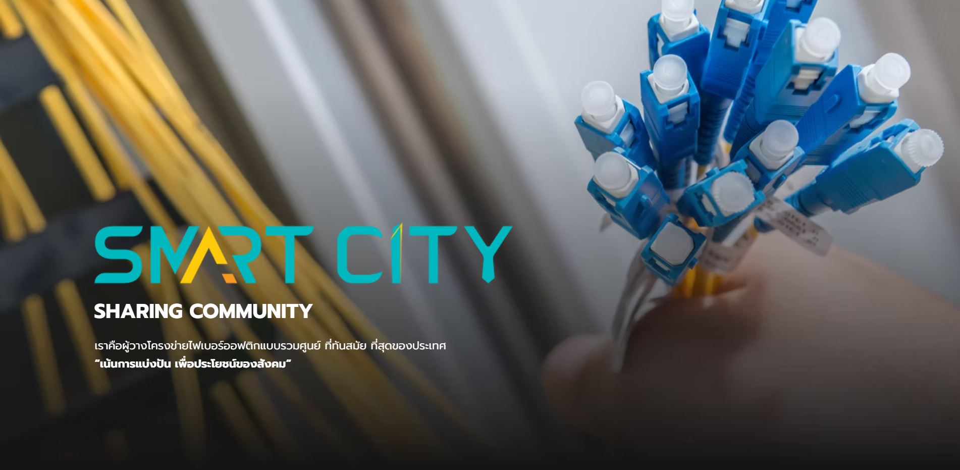 สายไฟเบอร์ออฟติกในตู้กระจายสัญญาณ — โครงข่าย Smart City ของ SCGS